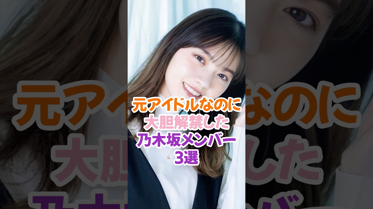 大胆解禁した元乃木坂メンバー3選 #乃木坂46 #西野七瀬 #白石麻衣 #shorts 大胆解禁した元乃木坂メンバー3選 #乃木坂46 #西野七瀬 #白石麻衣 #shorts
