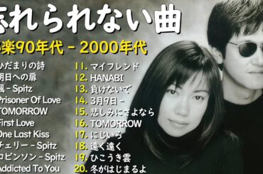心に響くバラード🎸懐かしい邦楽ヒット 🎸90年代 名曲 & ミリオンヒット🎸安全地帯,中島みゆき,Misa,小田和正,松本梨香