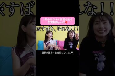 #田中みな実#仲里依紗#スキンケア#コスメ#メイク#インスタライブ#保湿#化粧品紹介#化粧品#美容#美肌#ニキビ#肌荒れ#乾燥#くすみ#たるみ#赤み#恋愛相談#質問コーナー