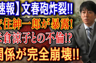 【速報】文春砲炸裂！安住紳一郎がついに語った“米倉涼子との真相”とは？