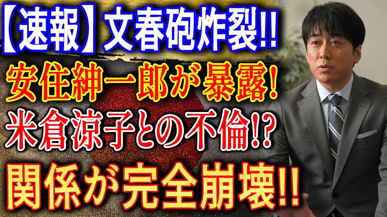 【速報】文春砲炸裂!安住紳一郎がついに語った“米倉涼子との真相”とは? 【速報】文春砲炸裂!安住紳一郎がついに語った“米倉涼子との真相”とは?