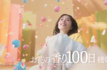 花王 ハミングフレア アロマビーズ 溶けやすさ篇 CM 石原さとみ