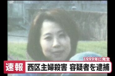 【速報】26年前の名古屋市西区の主婦殺害事件で容疑者を逮捕