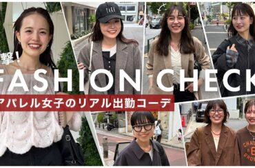 【抜き打ち】出勤してくるアパレルスタッフに突撃！秋冬のリアル私服をファッションチェック🍂【総勢8名】