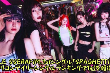 LE SSERAFIM、1stシングル「SPAGHETTI」オリコンデイリーシングルランキングで1位を獲得！#エンターテインメントの世界