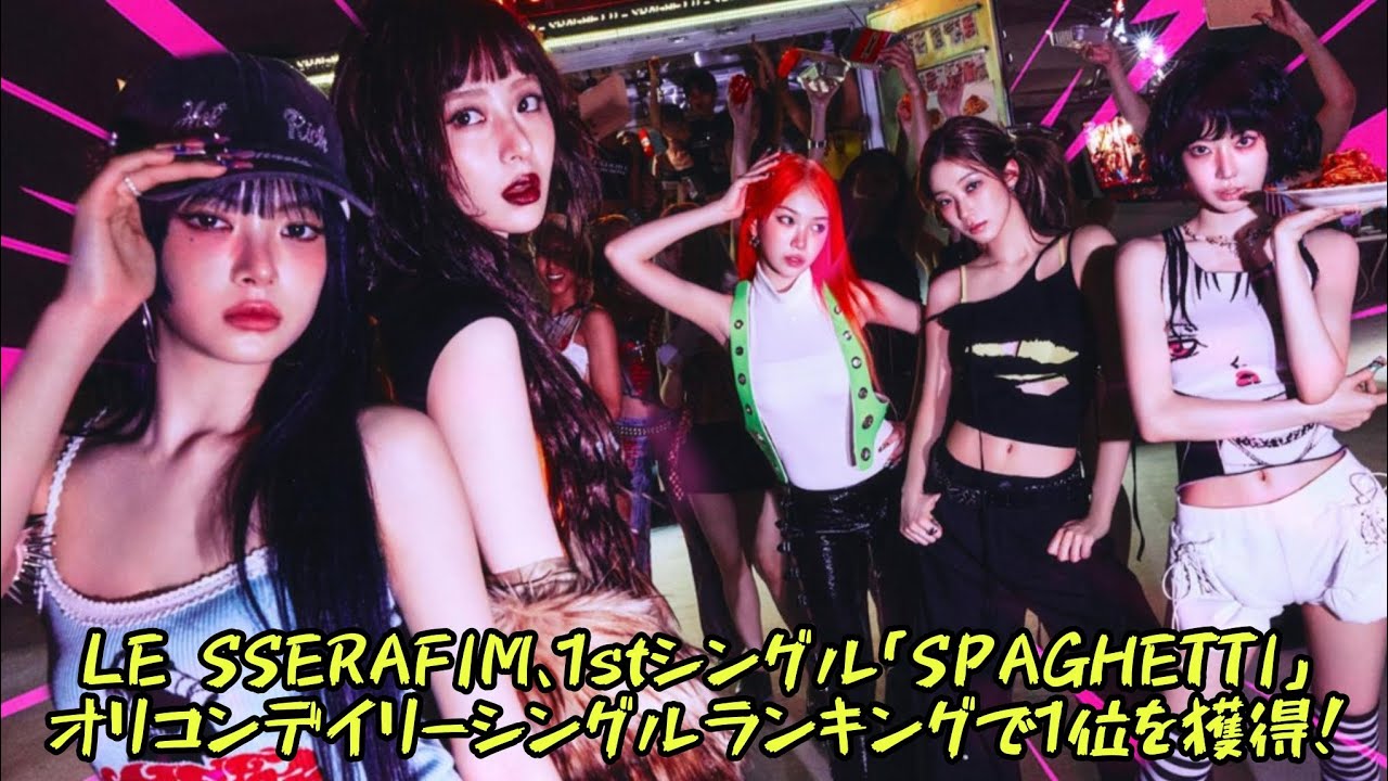 LE SSERAFIM、1stシングル「SPAGHETTI」オリコンデイリーシングルランキングで1位を獲得!#エンターテインメントの世界 LE SSERAFIM、1stシングル「SPAGHETTI」オリコンデイリーシングルランキングで1位を獲得!#エンターテインメントの世界