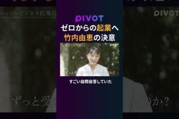 【竹内由恵】コーヒービジネス参入の舞台裏　#pivot #ピボット #竹内由恵 #起業 #コーヒー