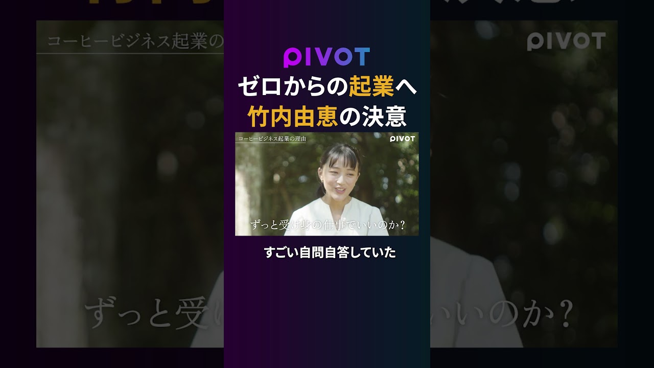 【竹内由恵】コーヒービジネス参入の舞台裏 #pivot #ピボット #竹内由恵 #起業 #コーヒー 【竹内由恵】コーヒービジネス参入の舞台裏 #pivot #ピボット #竹内由恵 #起業 #コーヒー