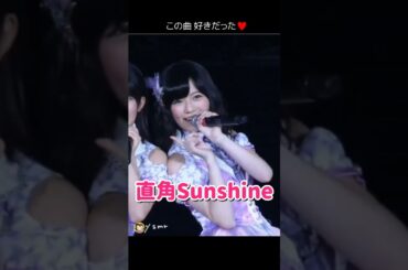 【いい曲だった】直角Sunshine 【ぱるる部分のみ】 #島崎遥香 #ぱるる #AKB48 #川栄李奈 #永尾まりや #山内鈴蘭 #竹内美宥 #加藤玲奈 #Shorts