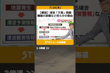 【解説】津波「欠測」情報　機器の故障など何らかの理由　大きな津波が来襲している可能性も #shorts