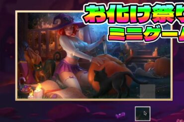 【Hero Wars】ミニゲーム攻略法！お化け祭りイベント【ヒーローウォーズ・PC版】