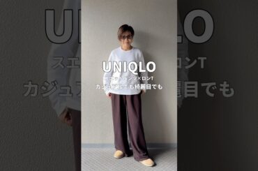 スエットワイドパンツ×スムースストレッチコットンクルーネックTをチョットカッコ良く#大人カジュアル #コーディネート #ファッション #低身長コーデ #uniqlo #ユニクロ #着こなし