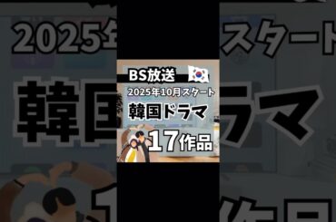 2025年10月BSで放送予定の韓国ドラマ17作品
