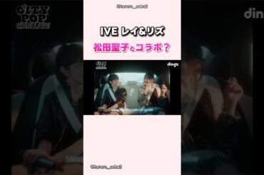 iveレイとリズが松田聖子のアルバムに参加決定#ive#アイヴ