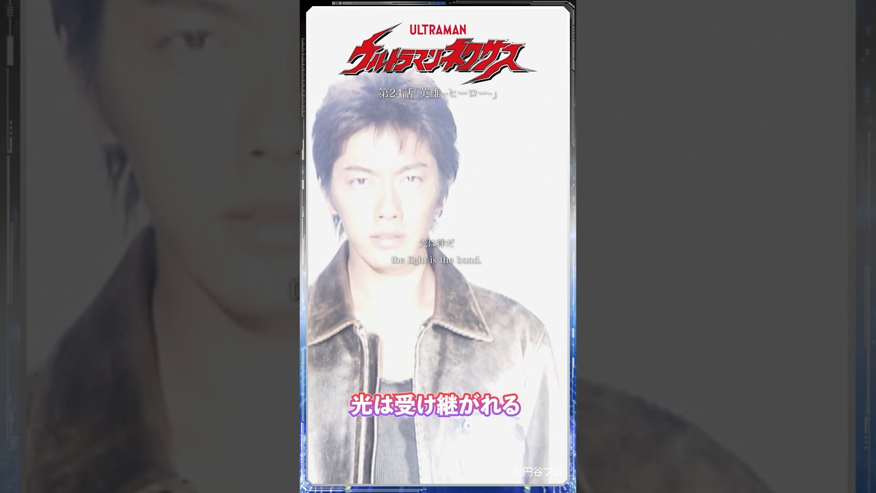 【名シーン紹介】光は受け継がれる「英雄-ヒーロー-」-『ウルトラマンネクサス』第24話- 【名シーン紹介】光は受け継がれる「英雄-ヒーロー-」-『ウルトラマンネクサス』第24話-