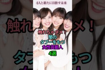 触れちゃダメ！闇のタブーをもつ女性芸能人4選#女性芸能人 #雑学 #アイドル #アナウンサー #歌手 #ももクロ #早見あかり #高島彩 #北川悠仁 #平子理沙 #整形 #西野カナ #闇 #タブー