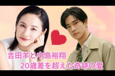 「奇跡の愛」吉田羊、51歳で初妊娠！中島裕翔との結婚を正式発表へ