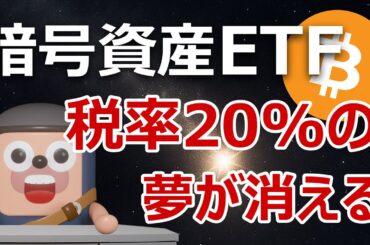 ビットコインETFは税率20%にならない噂の真相を解明