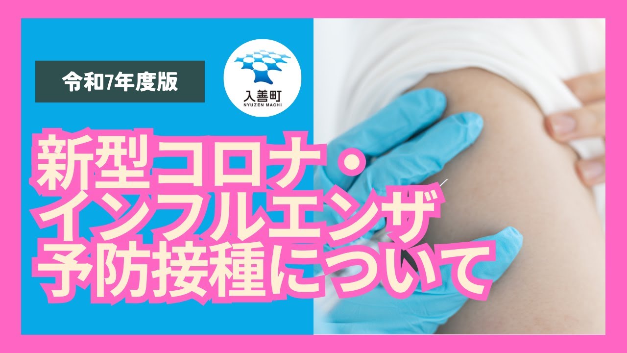 高齢者向けのインフルエンザ・新型コロナワクチン接種について(入善町) 高齢者向けのインフルエンザ・新型コロナワクチン接種について(入善町)