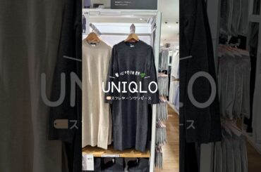 UNIQLOスフレヤーンワンピース着心地抜群👗💕#uniqlo #ユニクロ #ファッション