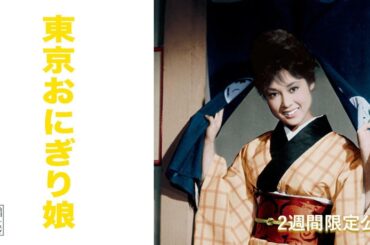 【本編】『東京おにぎり娘』＜2週間限定配信＞