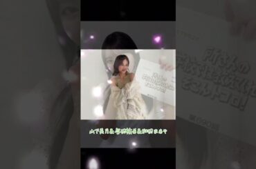 山下美月＆与田祐希＆和田まあや #素敵