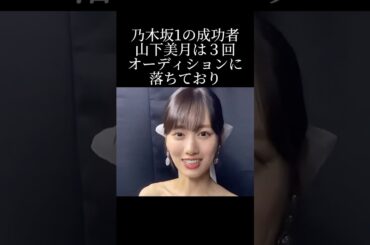山下美月の挫折からの栄光エピソード