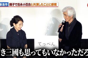 佐藤浩市、父・三國連太郎と同様に吉永小百合と共演したことに感慨『てっぺんの向こうにあなたがいる』初日舞台あいさつ