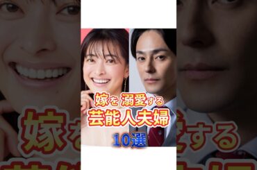 嫁を溺愛する芸能人夫婦 #雑学 #結婚 #西野七瀬 #大島優子 #小松菜奈 #奥菜恵 #榮倉奈々 #雛形あきこ #松浦亜弥 #辻希美 #乙葉 #山口智子