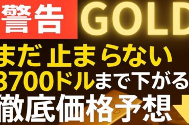【ゴールド価格予想】まだまだ下がる可能性アリ！目標は3700ドルまで！