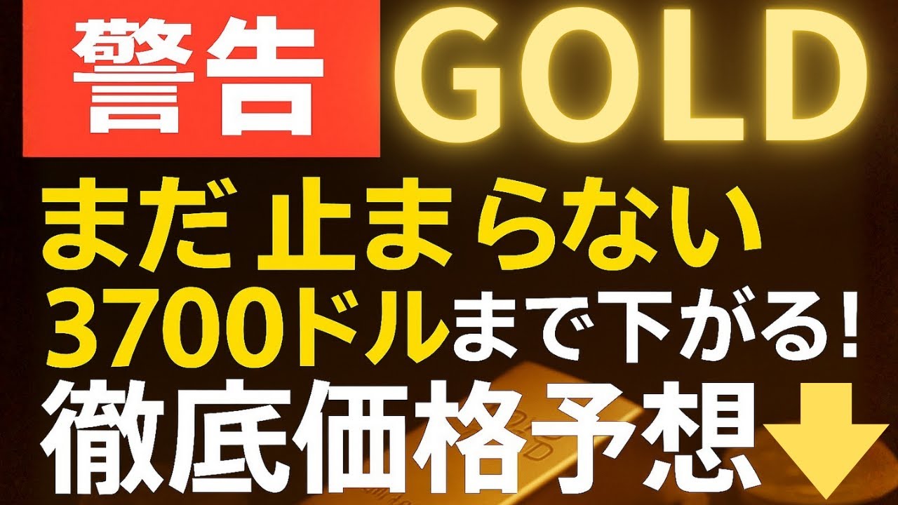 【ゴールド価格予想】まだまだ下がる可能性アリ!目標は3700ドルまで! 【ゴールド価格予想】まだまだ下がる可能性アリ!目標は3700ドルまで!