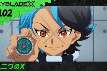 【第102話】二つのX【BEYBLADE X】
