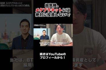 メタプラ株は暴落間近！？正直超危険。。#メタプラネット #株 #ハリス