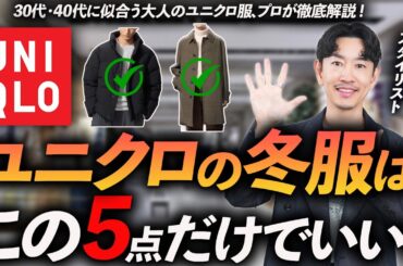 【30代・40代】ユニクロの冬服はこの「5点」だけでいい！大人世代に似合う鉄板服をプロが徹底解説します。