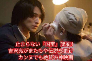 🔥🎬 『国宝』旋風止まらず‼️吉沢亮×横浜流星が魅せる奇跡✨ 観客398万人＆興収56億円突破💰4週連続No.1🏆