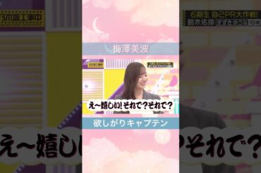 褒められて乙女になる梅澤美波