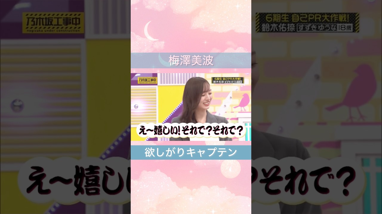 褒められて乙女になる梅澤美波 褒められて乙女になる梅澤美波