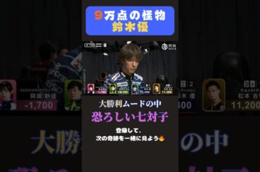 【覚醒】鈴木優、9万点の怪物🔥【Mリーグ】#U-NEXTPirates #youtubeshorts #麻雀