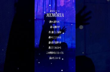 【すきなうた】MEMORIA／藍井エイル【二十八曲目】 #アカペラ #MaiR #shorts