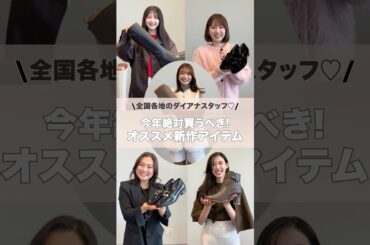 【スタッフおすすめ新作アイテム】#dianashoes #diana #ダイアナ #ファッション #靴 #ブーツ #バッグ #shoes #shorts  #boots #bag #アパレル