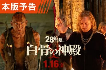 シリーズ史上、最も恐ろしい衝撃作 映画『28年後... 白骨の神殿』日本版予告 1月16日(金)日米同時公開