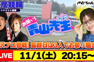 【お願い! 青山先生】11/1 弥彦ミッドナイト競輪 [青山りょう] [木村魚拓] [滝沢和典] [競輪ライブ]