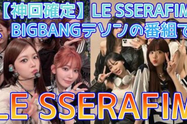 【神回確定】LE SSERAFIMのクールなイメージが完全崩壊！BIGBANGテソンの前で明かされた宿舎の裏話と宮脇咲良の鋭いツッコミにスタジオ騒然。世代を超えた爆笑ケミストリーが伝説になる瞬間。
