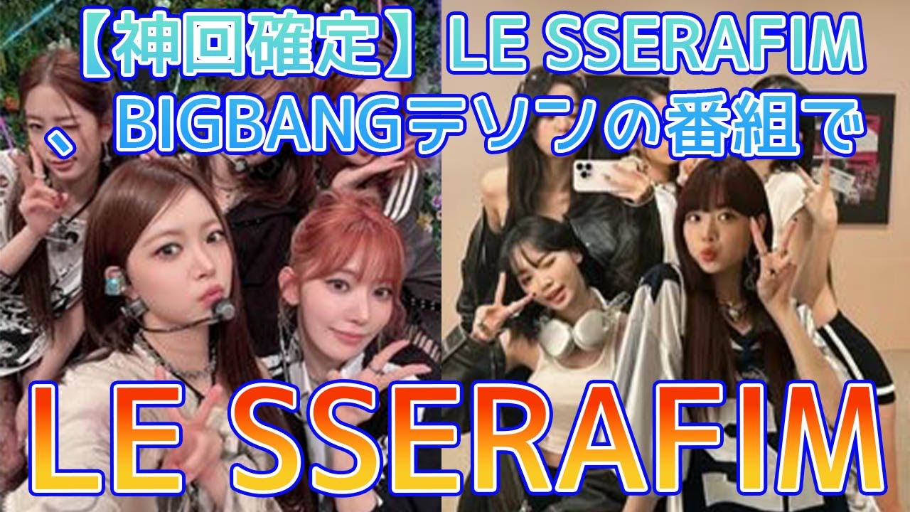 【神回確定】LE SSERAFIMのクールなイメージが完全崩壊!BIGBANGテソンの前で明かされた宿舎の裏話と宮脇咲良の鋭いツッコミにスタジオ騒然。世代を超えた爆笑ケミストリーが伝説になる瞬間。 【神回確定】LE SSERAFIMのクールなイメージが完全崩壊!BIGBANGテソンの前で明かされた宿舎の裏話と宮脇咲良の鋭いツッコミにスタジオ騒然。世代を超えた爆笑ケミストリーが伝説になる瞬間。
