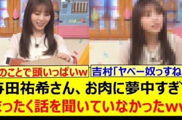 与田祐希さん、お肉に夢中すぎてまったく話を聞いていなかったwww【乃木坂46・乃木坂配信中・乃木坂工事中】