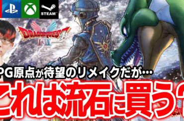 【どうなる？】スクエニ最新作！RPGの原点を大幅リメイク「ドラクエ I＆II | 」これは流石に買いか？【DQ1&2リメイク / PS4 PS5 Xbox Steam Switch】
