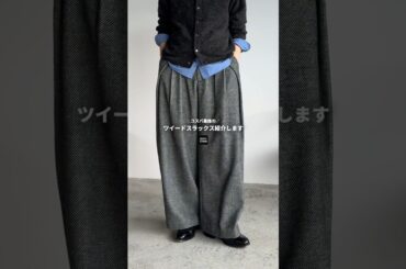 クロスタックのツイードスラックスがカッコよすぎる...🤤  #メンズファッション #ファッション #wym #fashion #zozotown #プチプラ #キレイめコーデ