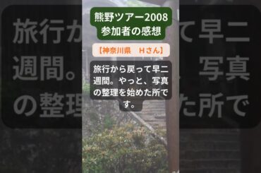 【熊野ツアー】2008年参加者の感動メッセージ（神奈川県　Ｈさん） #shorts #ちいろば旅倶楽部ツアー