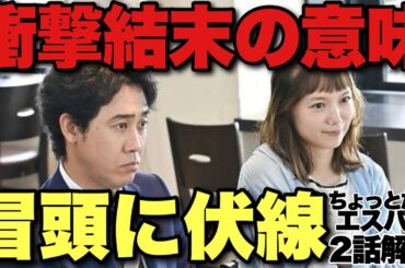 【ちょっとだけエスパー】ラストの伏線は全て冒頭に書かれてた…ヒロインの壮絶な過去とのリンクとは？2話衝撃のラストの理由を考察【野木亜紀子脚本 大泉洋 宮崎あおい】