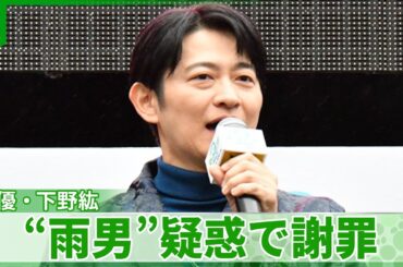 声優・下野紘「僕のせいじゃないと思うけど！」　イベント出演のたびに雨が降る“雨男”疑惑で謝罪